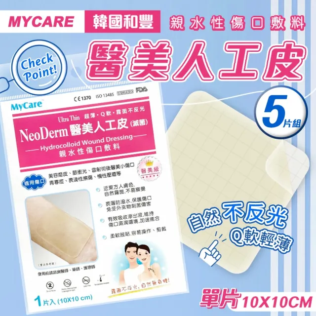 【Mycare】5片組 韓國和豐醫美人工皮 10x10cm(單片)NeoDerm 傷口敷料 親水性敷料