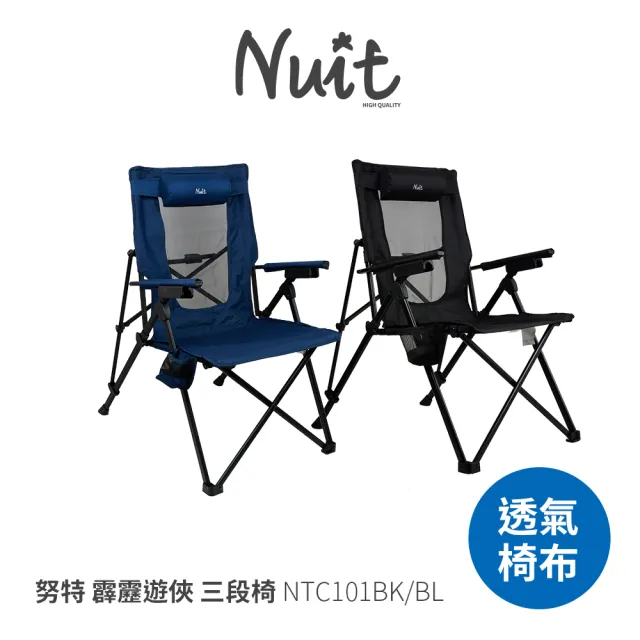 【NUIT 努特】兩入優惠 霹靂遊俠 三段椅 加寬 導演椅 透氣椅 靠背椅休閒椅露營椅戶外椅段數椅(NTC101)