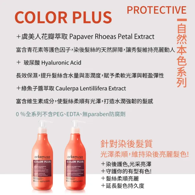 【arkemusa】光彩護色護髮素500ml(專櫃公司貨)
