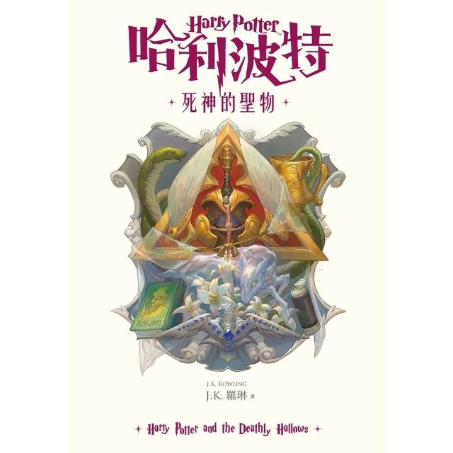 【momoBOOK】哈利波特(7)死神的聖物 繁體中文版25週年紀念首發 (電子書)