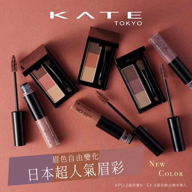 【KATE 凱婷】3D造型眉彩餅 多色任選(3色眉粉 鼻影修容)