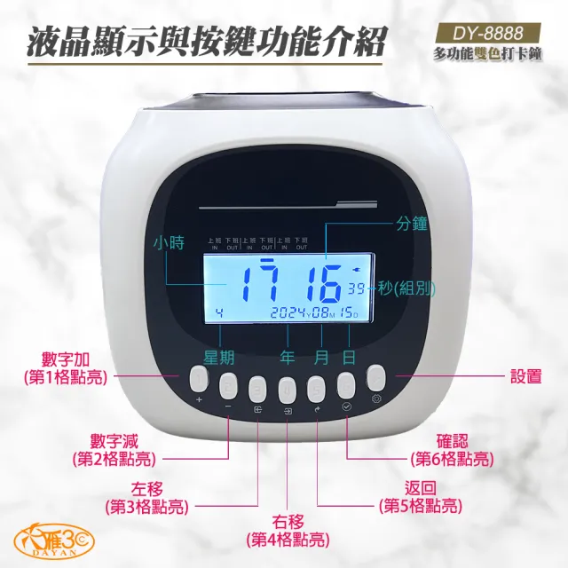【DAYAN 大雁】DY-8888 六欄位雙色微電腦打卡鐘