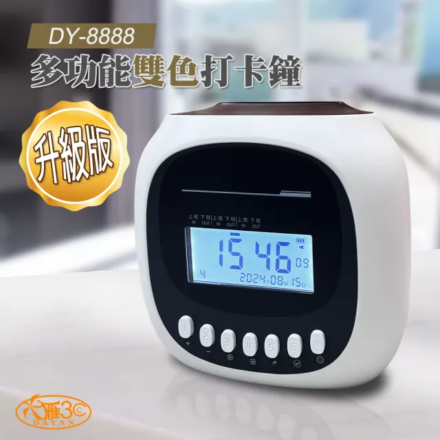 【DAYAN 大雁】DY-8888 六欄位雙色微電腦打卡鐘
