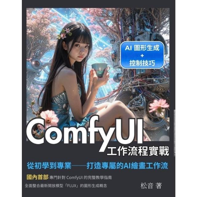 【momoBOOK】ComfyUI工作流程實戰(電子書)