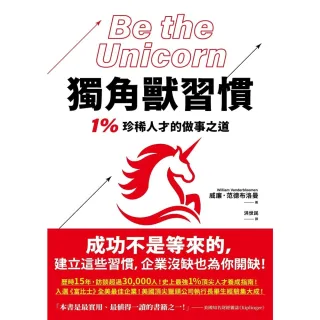 【momoBOOK】獨角獸習慣(電子書)