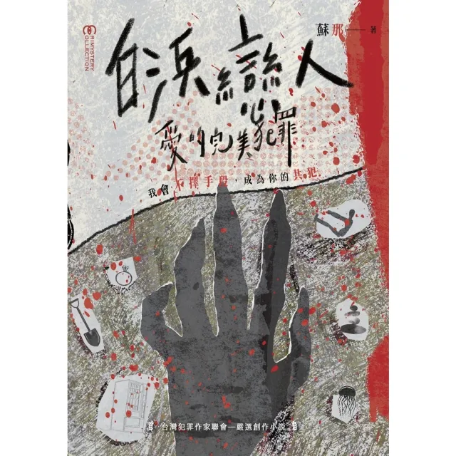 【momoBOOK】白浜戀人 x 愛的完美犯罪(電子書)