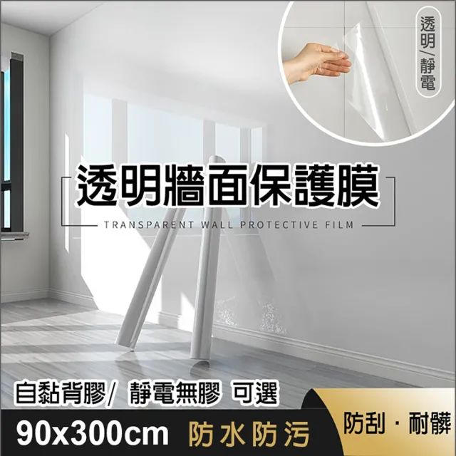 【FioJa 費歐家】90x300cm 牆面透明保護膜 靜電 自黏款 廚房壁貼(防油污貼 防水 防髒透明貼 保護家具)