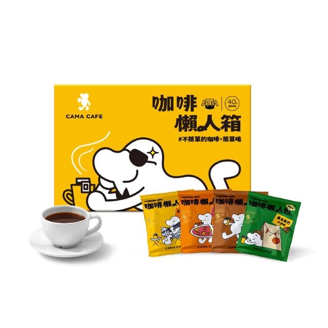 【cama cafe】濾掛咖啡綜合懶人箱-柑橘花蜜/堅果/黃金曼巴/焦糖(共40入;8gx10入/盒;4種風味)母親節禮物禮盒