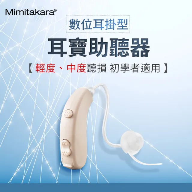 【Mimitakara 耳寶助聽器】數位雙頻耳掛型助聽器6S47(氣導管設計、輕中度聽損適用)