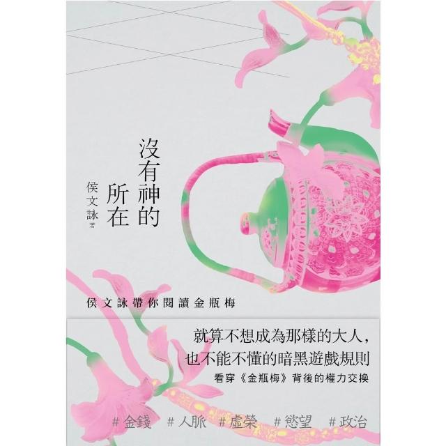 【momoBOOK】沒有神的所在：侯文詠帶你閱讀金瓶梅 十五週年經典版 (電子書)