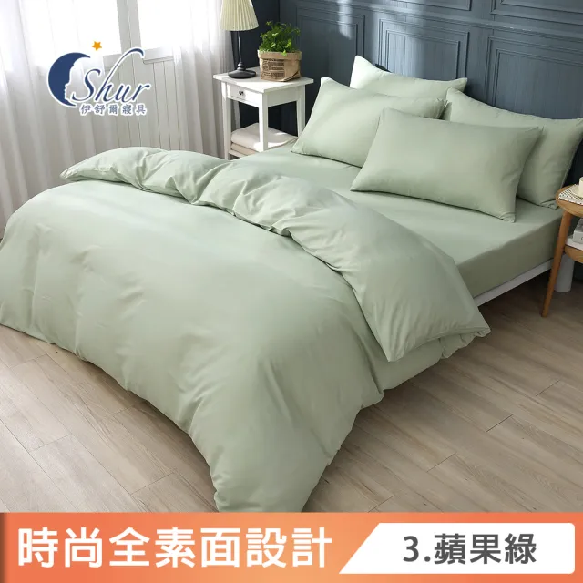 【ISHUR 伊舒爾】贈抗菌枕2入 經典素色被套床包組 台灣製造(單/雙/加/特大/均一價/多款任選/速達)