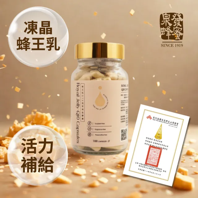 【CHYUANFA 泉發蜂蜜】蜂王乳Q10 亮皙凍晶膠囊100粒 榮獲SNQ國家品質標章及國家品牌玉山獎