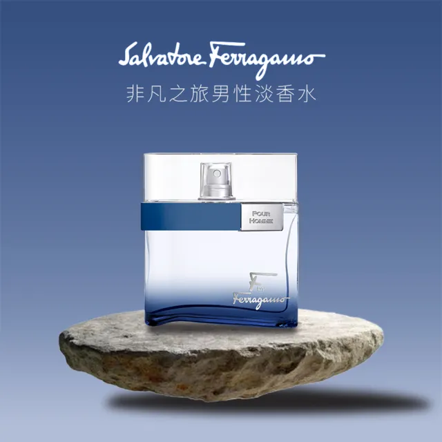 【Salvatore Ferragamo】非凡之旅男性淡香水100ml(專櫃公司貨)
