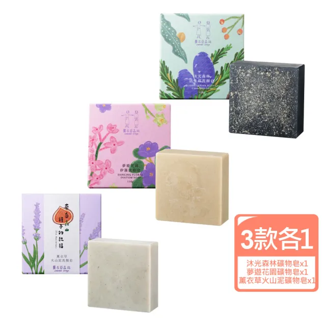【LAVENDER FOREST 薰衣草森林】洗顏礦物皂系列 110g 3款各1入 | 手工皂 洗臉皂 薰衣草 火山泥 肥皂 活性碳