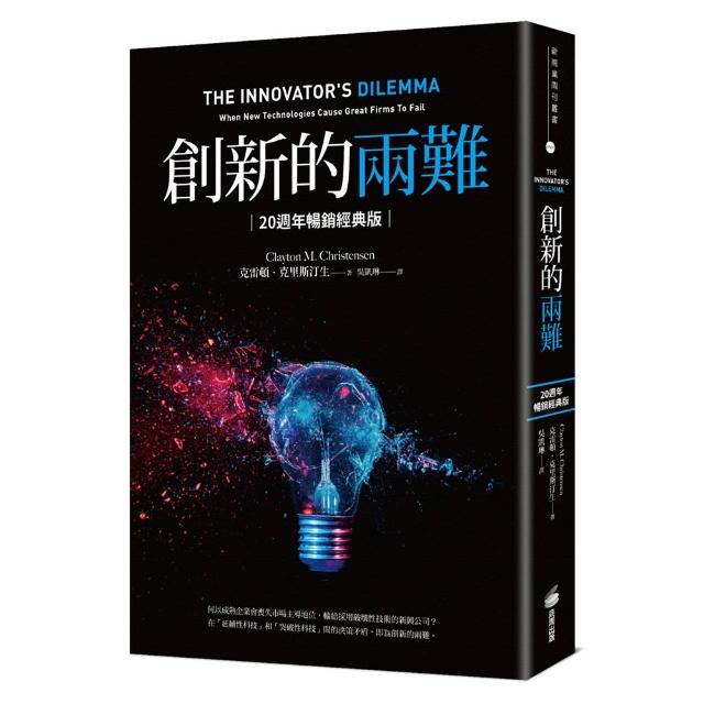 創新的兩難【20週年暢銷經典版】：影響賈伯斯、比爾．蓋茲到貝佐斯一生的創新聖經