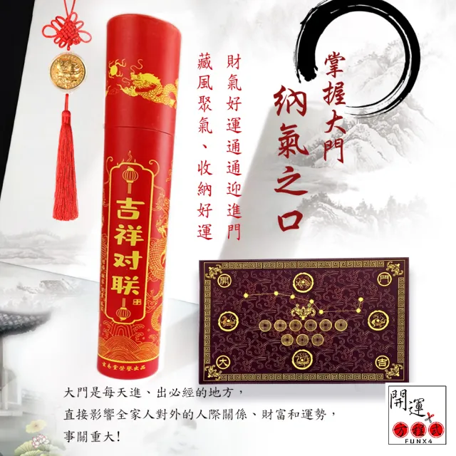 【開運方程式】奇門開運地墊新年迎富送窮春聯組(奇門佈局功效神奇對聯)