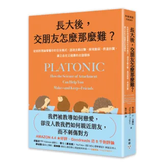 【臉譜】長大後 交朋友怎麼那麼難？：從依附理論看懂你的交友模式 透過主動出擊、展現脆弱、表達欣賞 建立 
