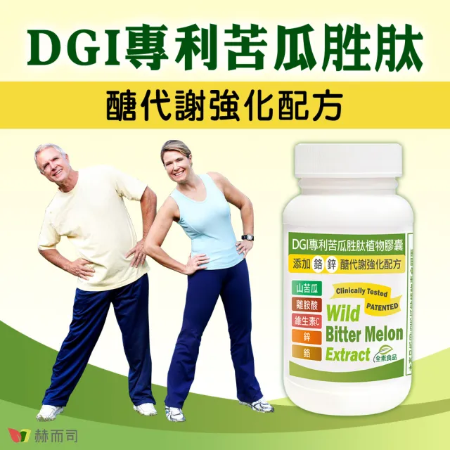【赫而司】DGI專利山苦瓜胜肽2罐(共120顆醣代謝強化配方添加左旋離胺酸/?啶甲酸鉻/鋅/維生素C全素食膠囊)
