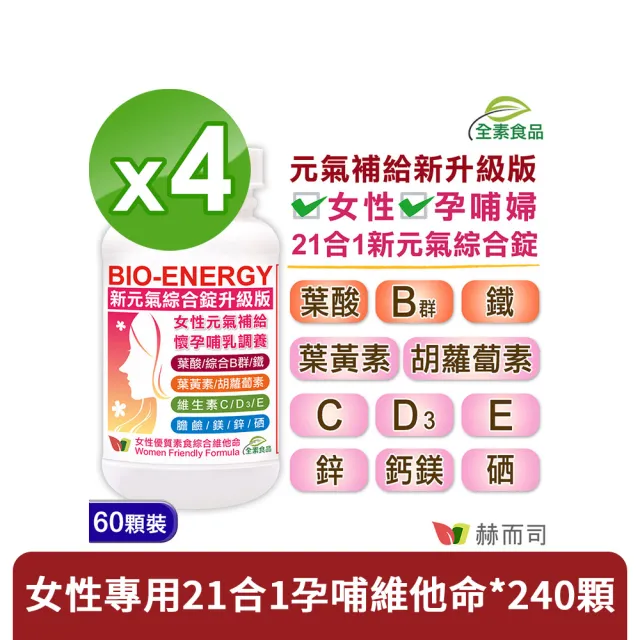 【赫而司】新元氣綜合錠升級版4罐(共240顆女性孕婦哺乳婦女適用含葉黃素葉酸鐵B群全素食維他命)