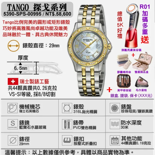 【Raymond Weil 蕾蒙威】Tango探戈系列 44真鑽珍珠母貝面雙色石英女款29㎜ R01(5390-SPS-00995)