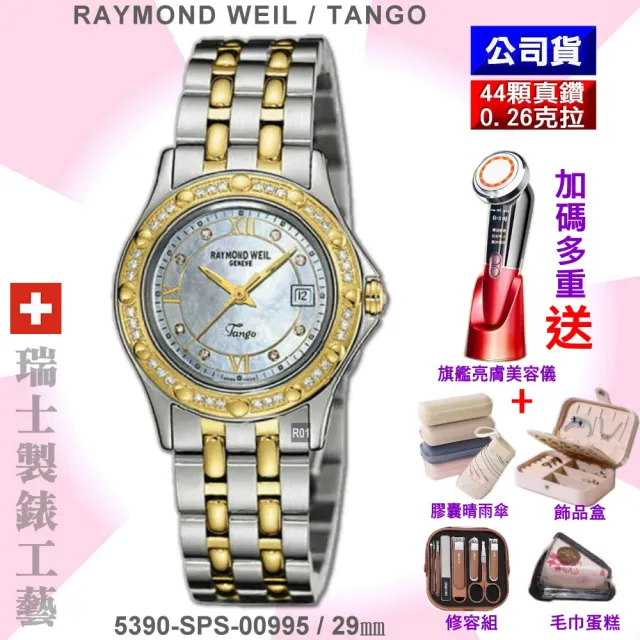 【Raymond Weil 蕾蒙威】Tango探戈系列 44真鑽珍珠母貝面雙色石英女款29㎜ R01(5390-SPS-00995)