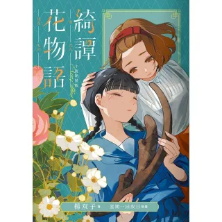 【momoBOOK】綺譚花物語．小說新裝版(電子書)