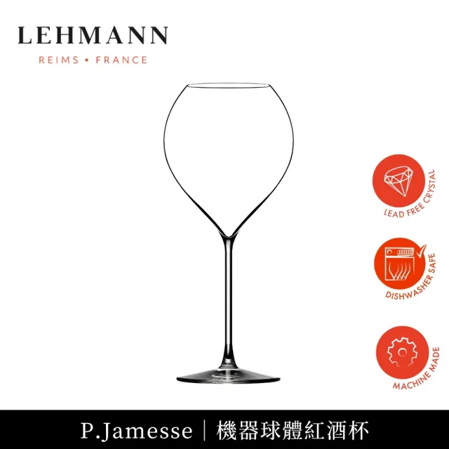【Lehmann】法國P.Jamesse 球體紅酒杯 520ml-1入(紅酒杯 機器球體杯 通用杯)