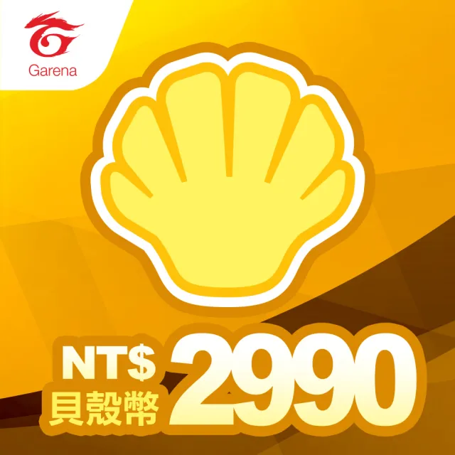 【Garena】貝殼幣序號2990元
