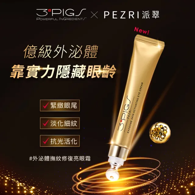 【PEZRI 派翠】外泌體煥采再生粉曜禮盒(外泌體眼霜*2+安瓶10ml*2贈安瓶9ml/外泌體綜合款禮盒/美妝盒/送禮