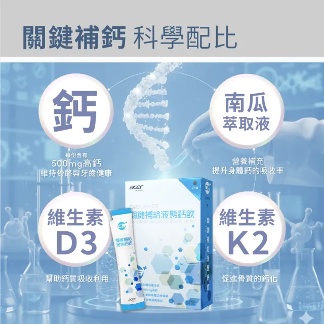 【宏碁健康】關鍵補給液態鈣飲 500mg高含量液態鈣 5入組 (10包/盒x5)