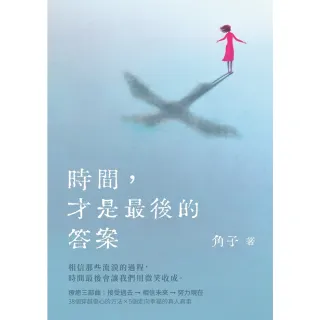 【momoBOOK】時間，才是最後的答案(電子書)