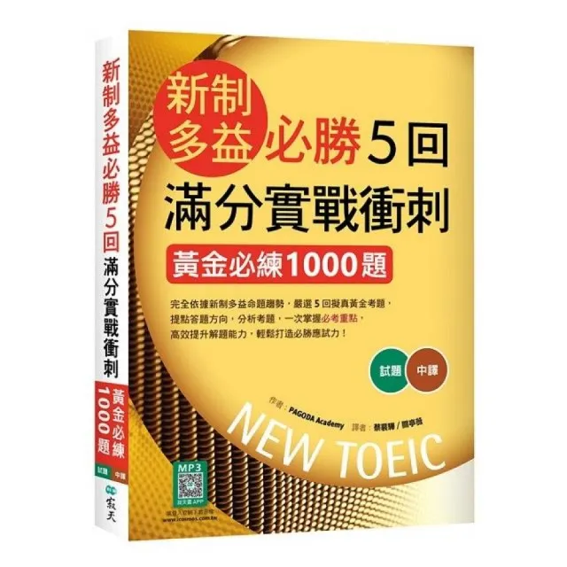 新制多益必勝5回滿分實戰衝刺：黃金必練1000題（16K+寂天雲隨身聽APP）
