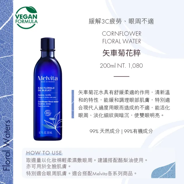 【Melvita 蜜葳特】油水護眼雙星組(矢車菊花粹200ml+酪梨油50ml)