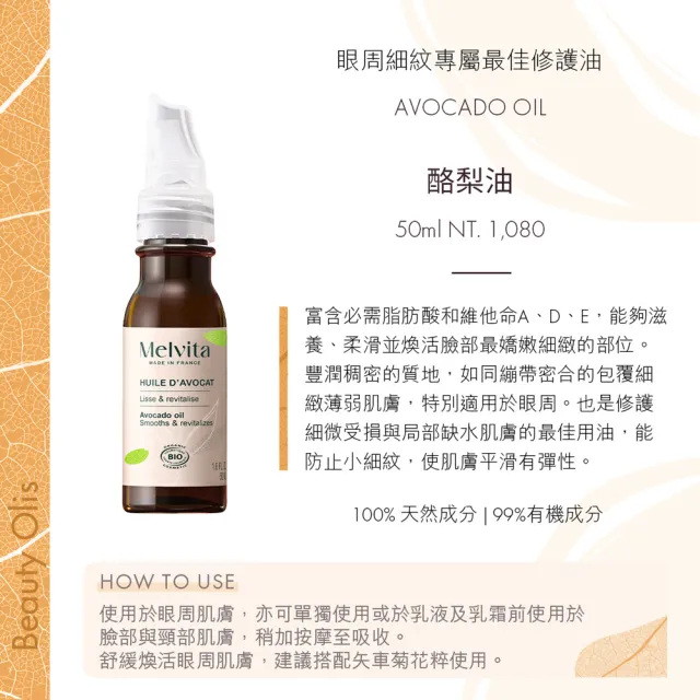 【Melvita 蜜葳特】油水護眼雙星組(矢車菊花粹200ml+酪梨油50ml)