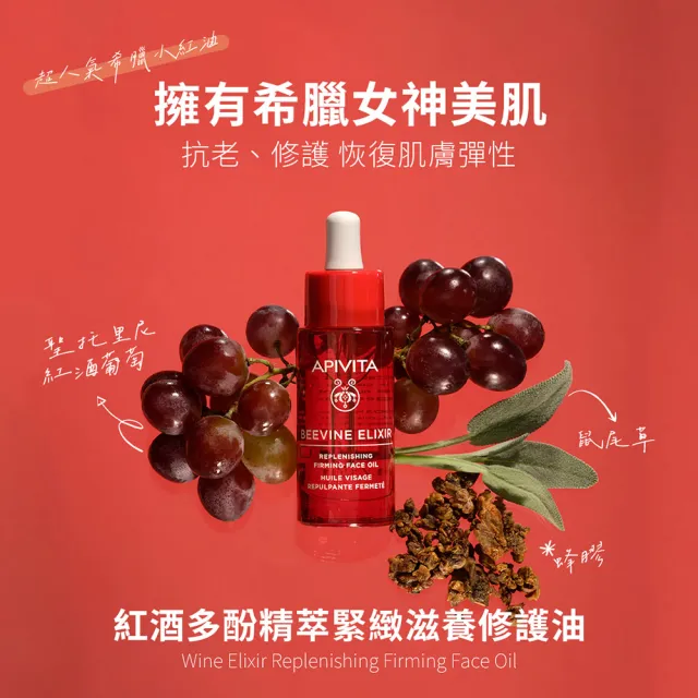 【APIVITA】官方直營 紅酒多酚精萃緊緻滋養修護油 30ml(小紅油 專櫃公司貨)