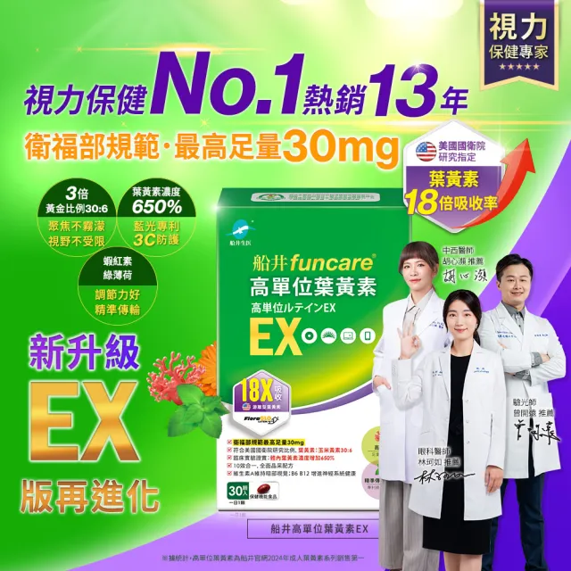 【funcare 船井生醫】金盞花萃取高單位葉黃素EX 7盒_共210顆(30顆/盒)