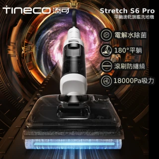 【Tineco 添可】Stretch S6 Pro智慧無線平躺速乾洗地機(180度平躺/5分鐘速乾/85度熱水洗/電解水除菌)