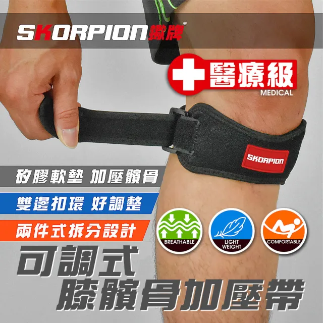 【SKORPION 蠍牌】醫療級 可調式膝髕骨加壓帶２入(護膝 髕骨 加壓帶 膝髕腱加壓帶)