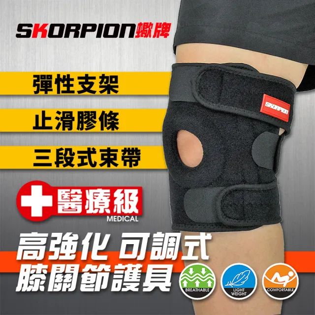 【SKORPION 蠍牌】醫療級 高強化可調式膝關節護具2入(加壓護膝 支撐護膝 護膝)