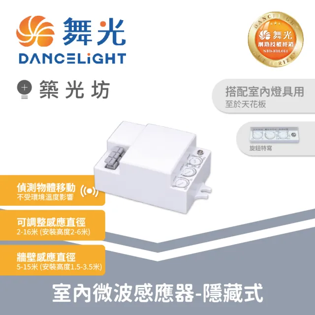 【DanceLight 舞光】四入 室內微波感應器-隱藏式 雷達感應器 全電壓 ｜ RP-MS1024-S