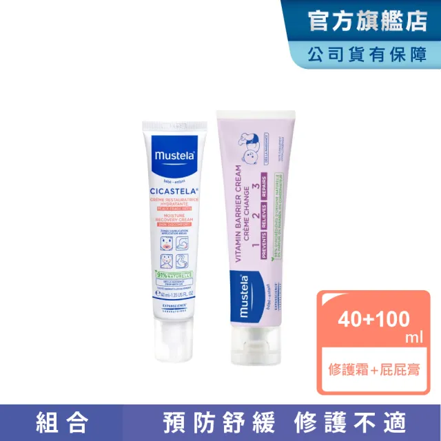 【Mustela 慕之恬廊】寶寶護膚修護組 VBC護膚膏100ml＋舒恬良修護霜40ml (屁屁膏 萬用霜 新生兒)