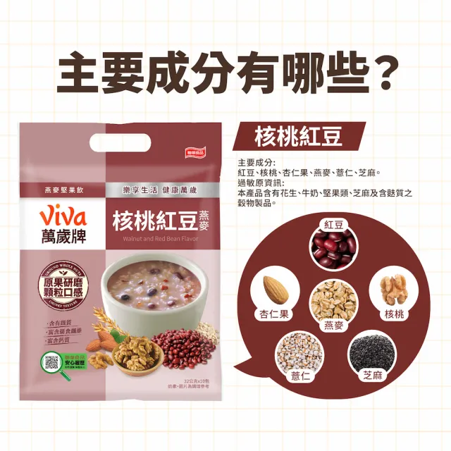 【萬歲牌】燕麥堅果飲系列-堅果纖蔬/芋頭香菇/海苔昆布/核桃紅豆/南瓜腰果/杏仁蓮子(32gx10包/袋)