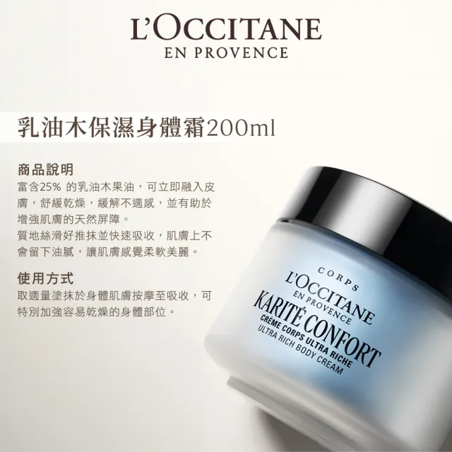 【L’Occitane歐舒丹】官方直營 乳油木保濕身體霜200ml(身體保養)