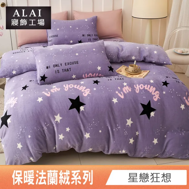 【ALAI寢飾工場】贈水晶絨地墊 保暖法蘭絨床包兩用毯被組 均一價(單人/雙人/加大/特大/冬被 多款任選)