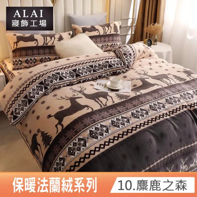 【ALAI寢飾工場】贈水晶絨地墊 保暖法蘭絨床包兩用毯被組 均一價(單人/雙人/加大/特大/冬被 多款任選)
