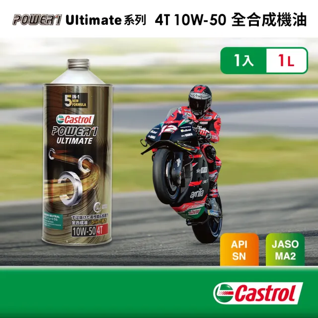 【CASTROL 嘉實多】Power 1 Ultimate 4T 10W50 全合成機油(鐵罐) 1L