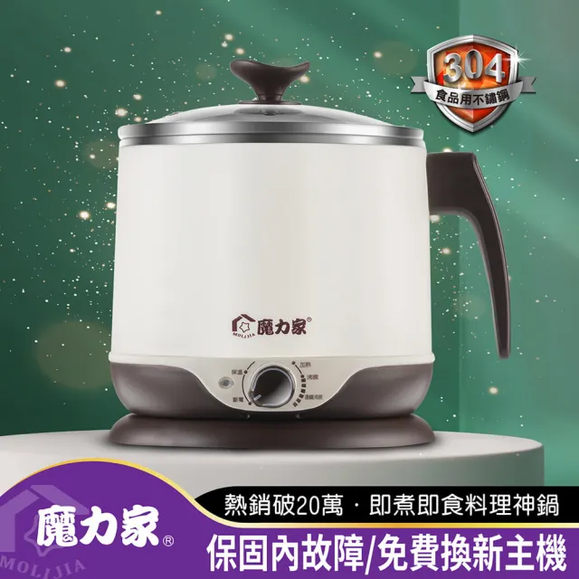 【MOLIJIA 魔力家】2.2L-即食行熱-多功能美食料理電火快煮鍋/插電鍋/個人鍋/美食鍋/電煮鍋(BY011008)