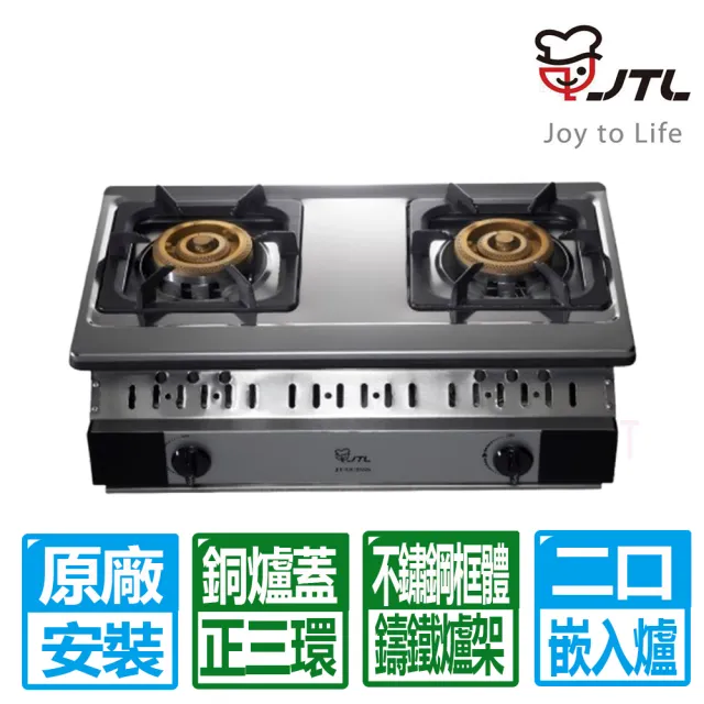 【喜特麗】正三環雙口嵌入爐 JT-GU268S 原廠安裝