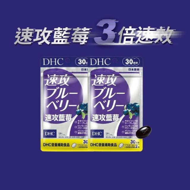 【DHC】速攻藍莓 30日份 2入組(60粒/包 幫助暗處視覺/開夜車必備/花青素/葉黃素)