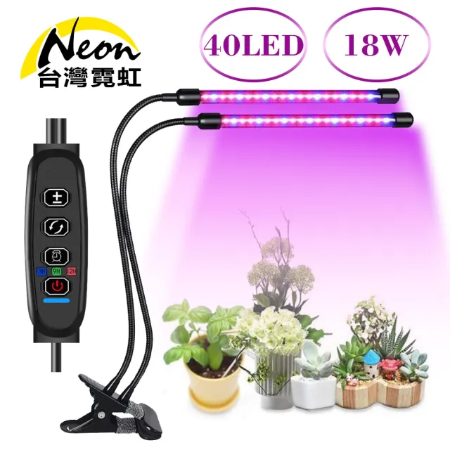 【台灣霓虹】USB雙燈18W調光定時植物生長燈